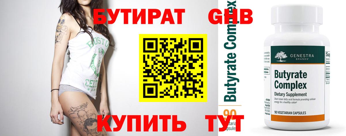 Бутират Butirat Южно-Сахалинск