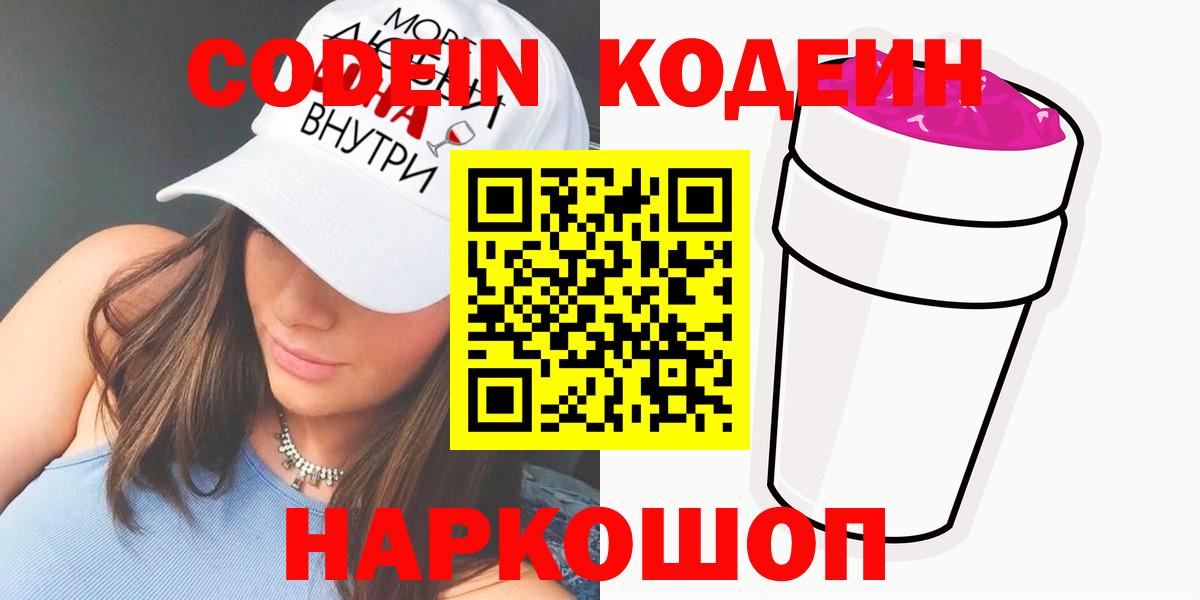 Codein Purple Drank  Codein напиток Lean (лин)  Южно-Сахалинск  Вход с VPN 